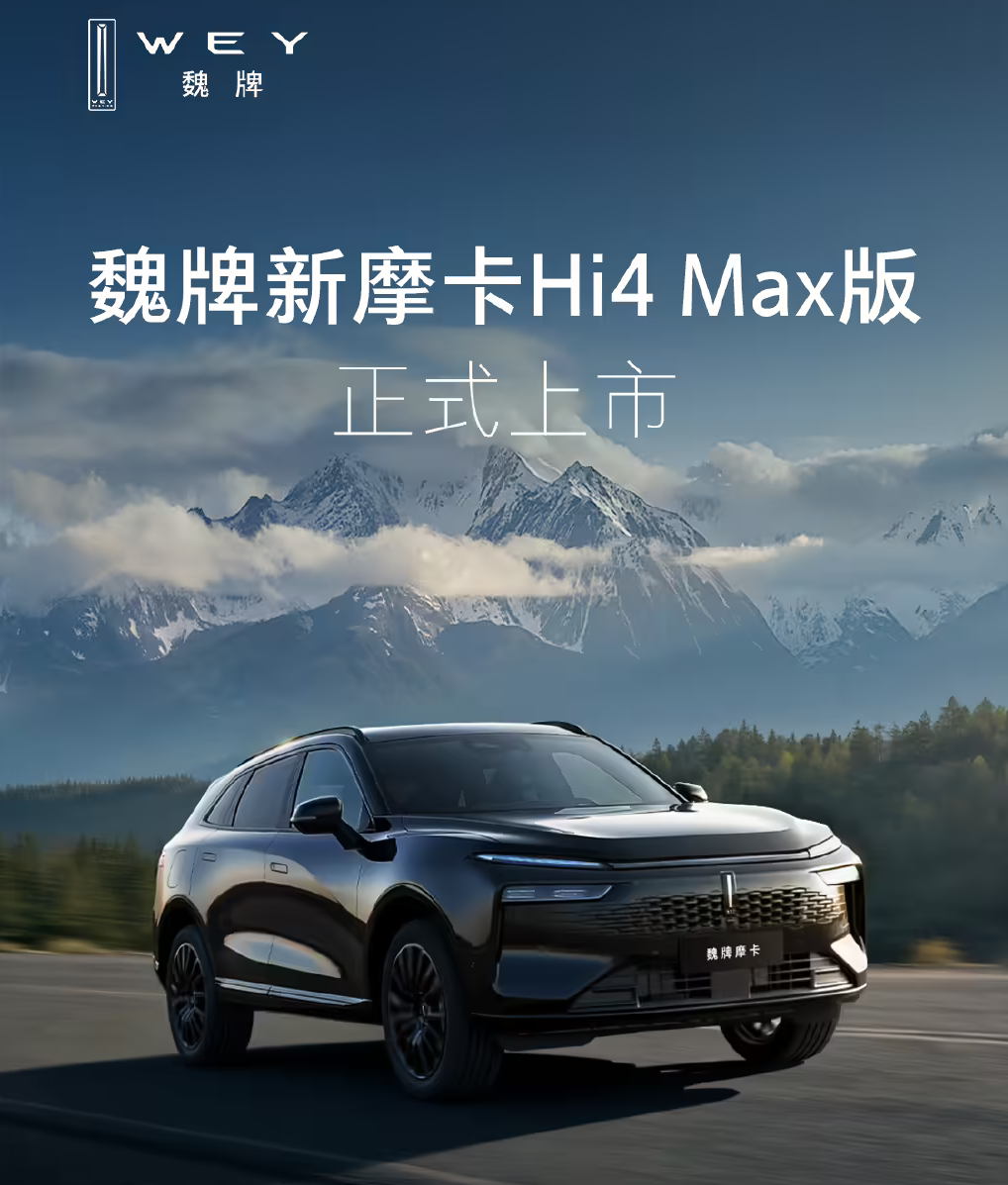 18.58万双款同价！魏牌新摩卡Hi4 Max版正式上市 黑武士四驱领衔焕新